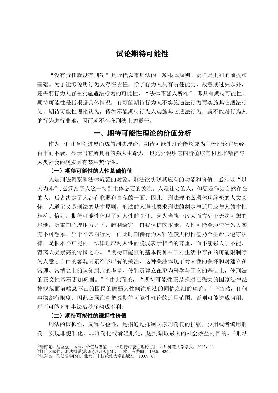 本科毕业设计-试论期待可能性_第2页