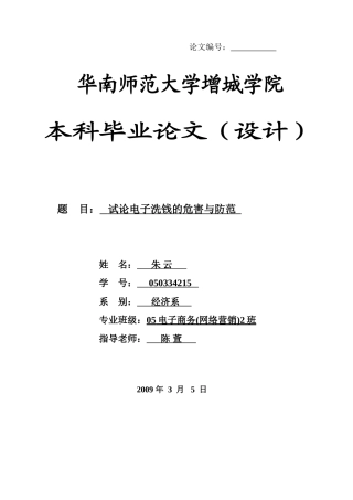 本科毕业设计-试论电子洗钱的危害与防范