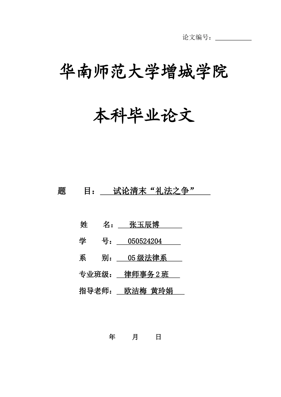 本科毕业设计-试论清末-礼法之争-_第1页
