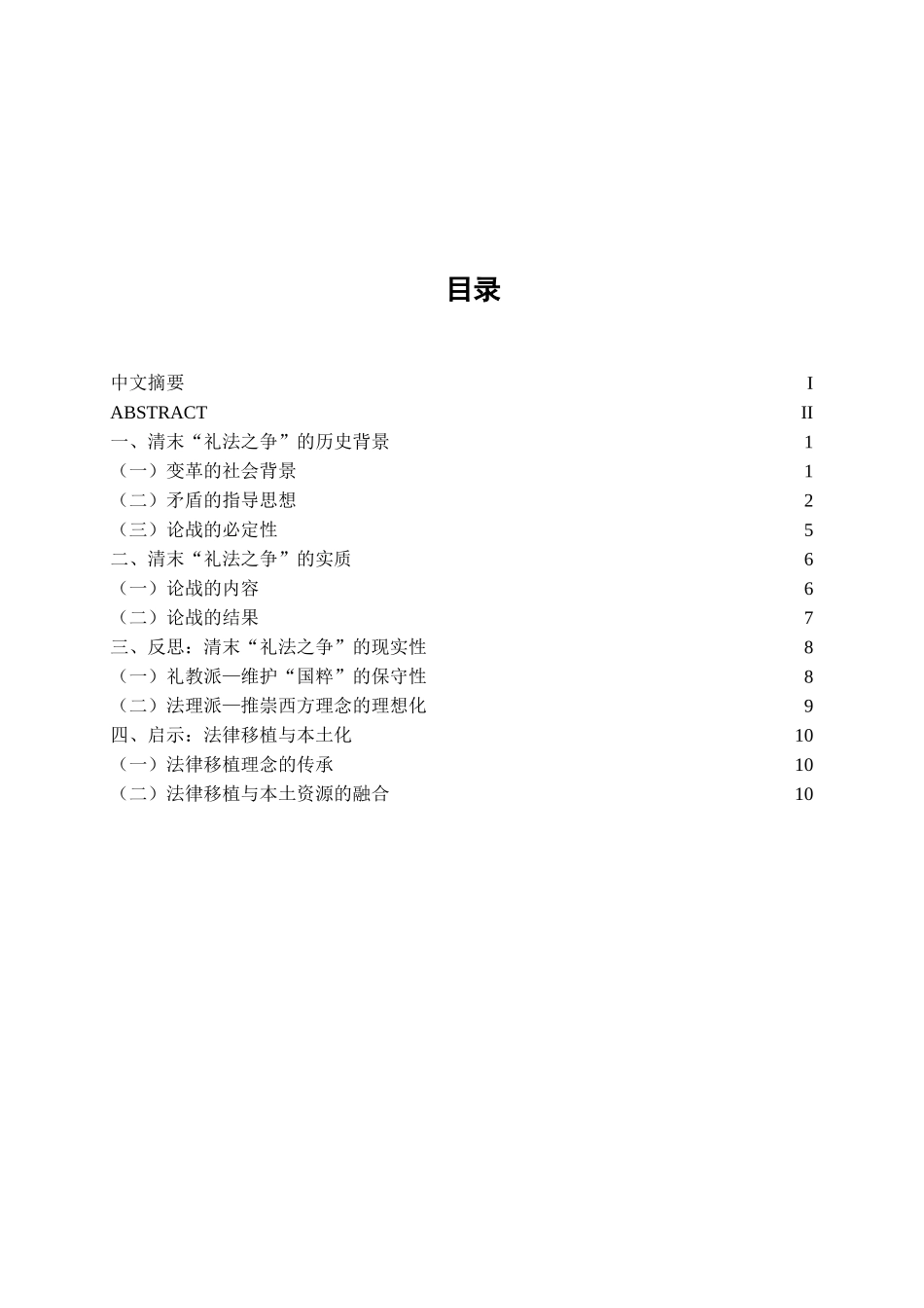 本科毕业设计-试论清末-礼法之争-_第2页