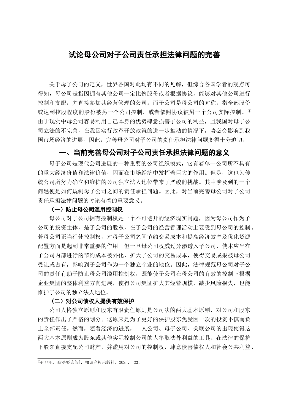 本科毕业设计-试论母公司对子公司责任承担法律问题的完善_第2页