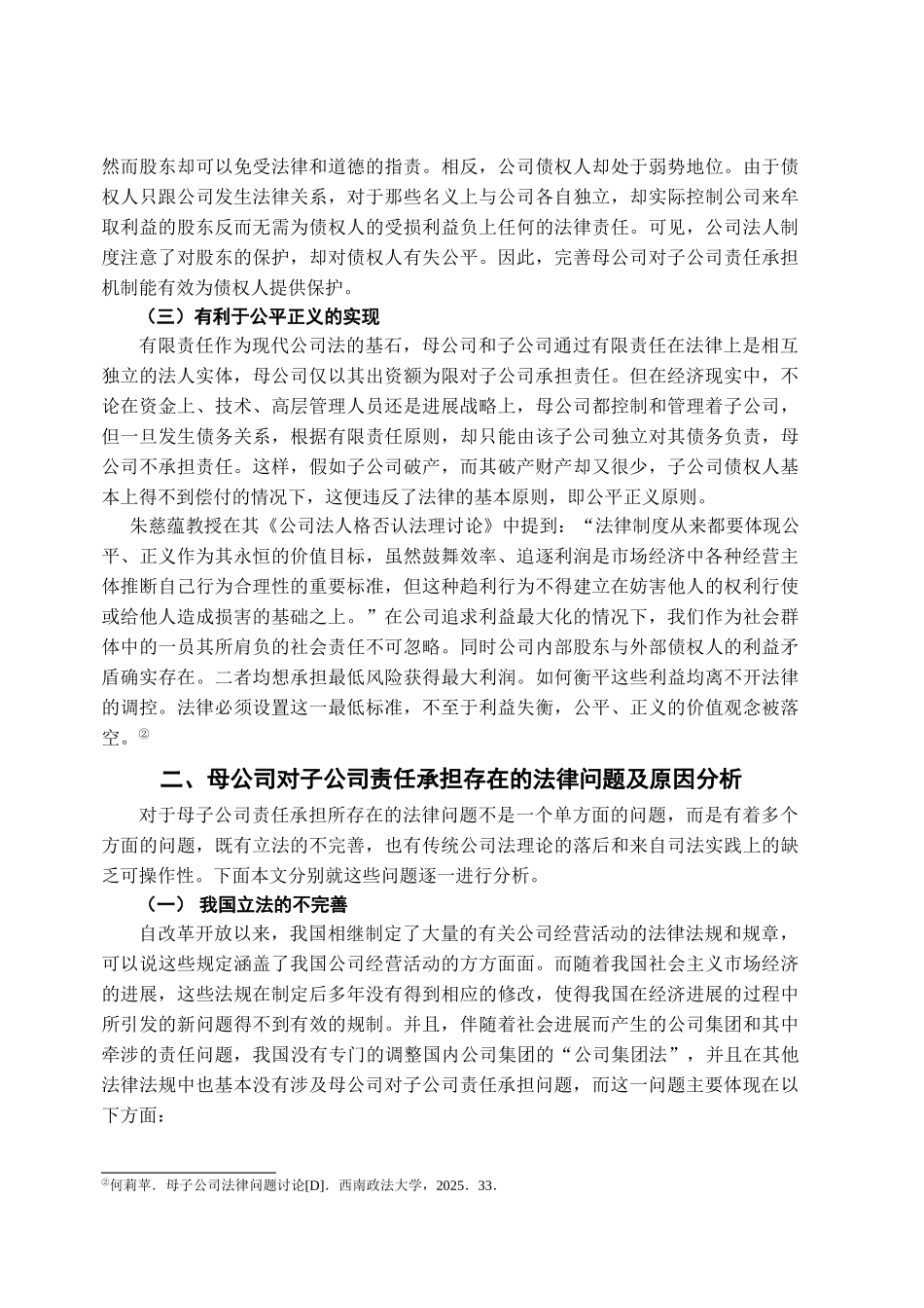 本科毕业设计-试论母公司对子公司责任承担法律问题的完善_第3页