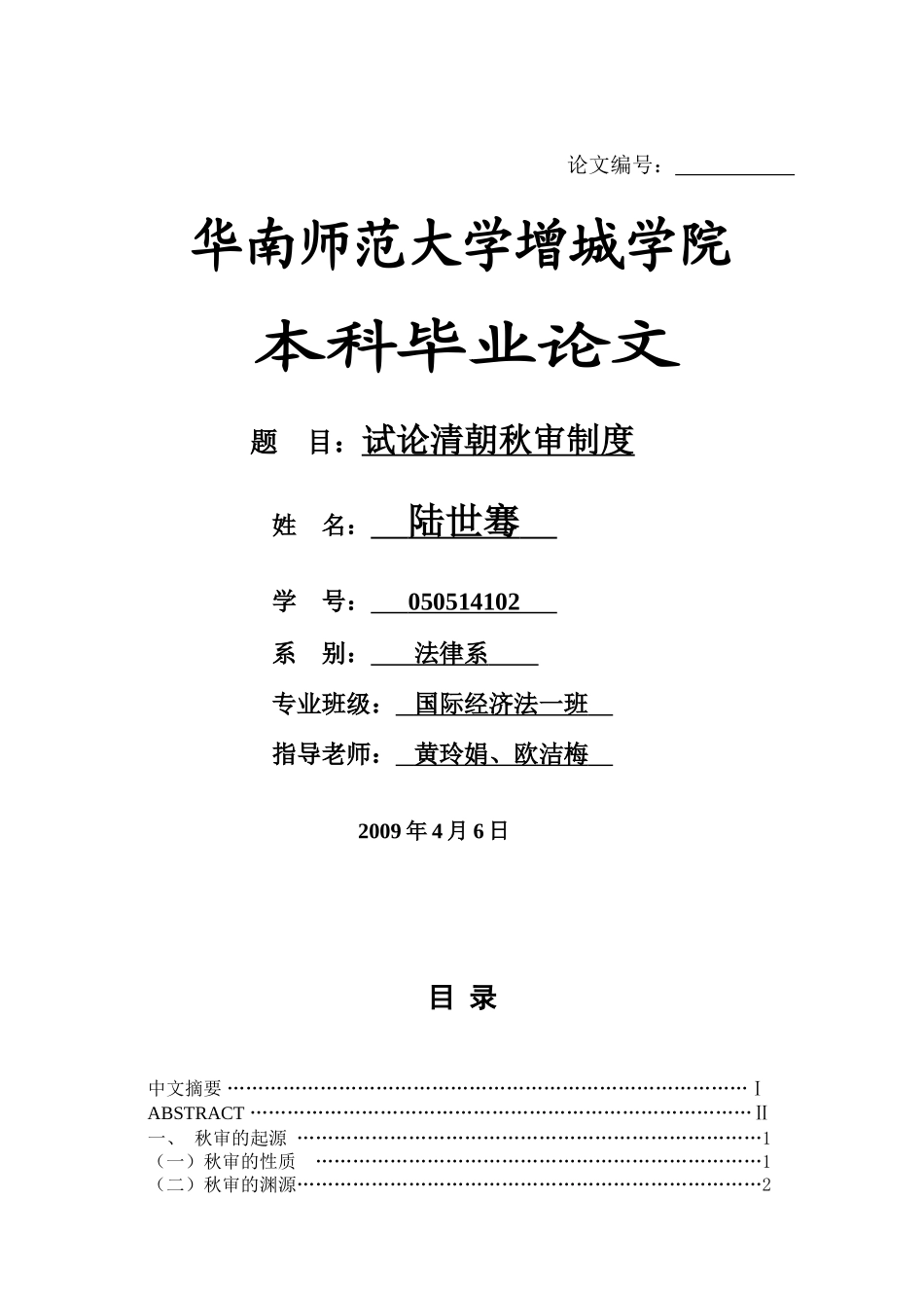 本科毕业设计-试论清朝秋审制度_第1页