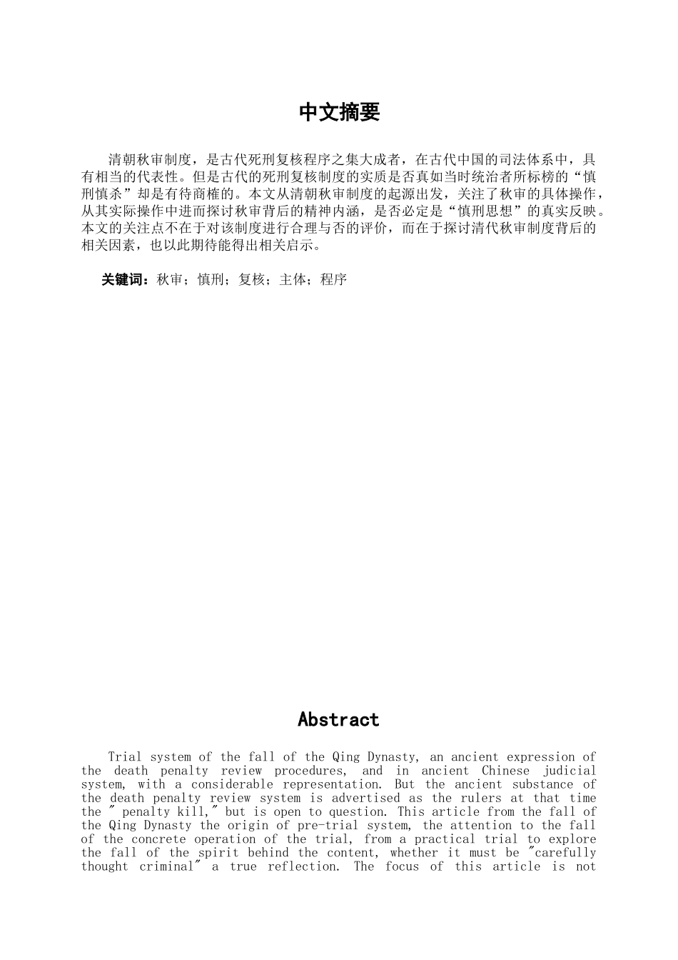 本科毕业设计-试论清朝秋审制度_第3页