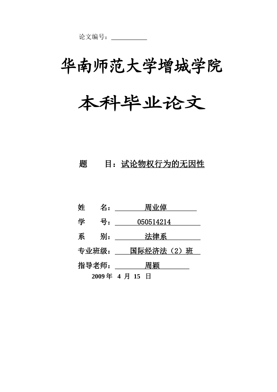 本科毕业设计-试论物权行为的无因性_第1页