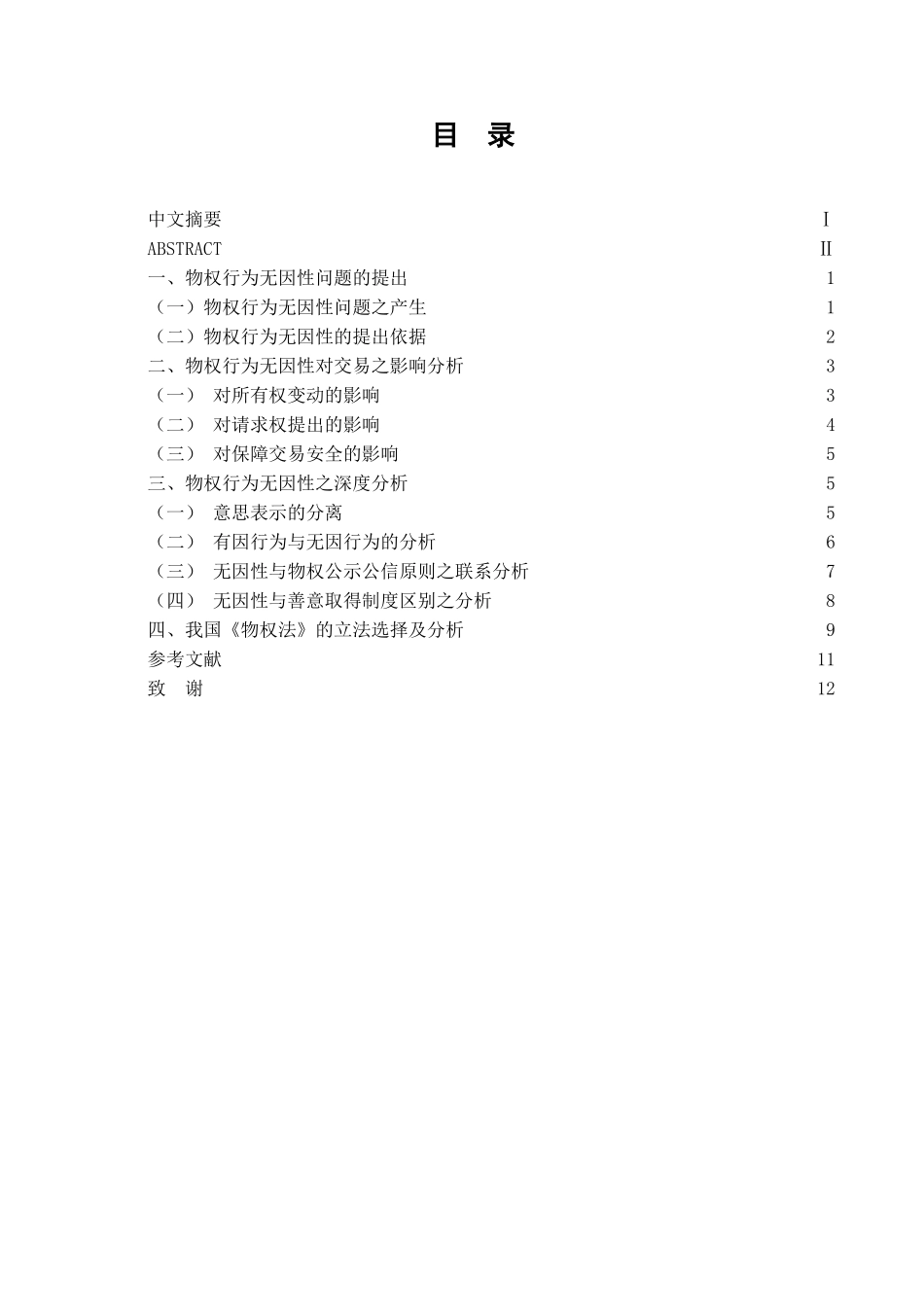 本科毕业设计-试论物权行为的无因性_第2页