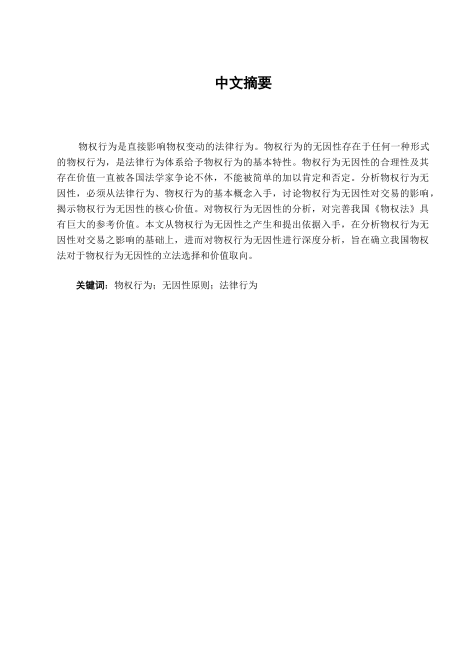 本科毕业设计-试论物权行为的无因性_第3页