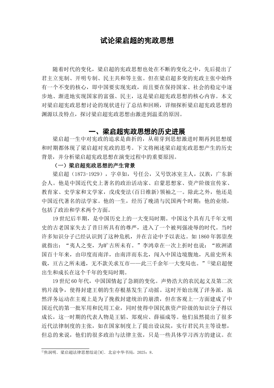 本科毕业设计-试论梁启超的宪政思想_第3页