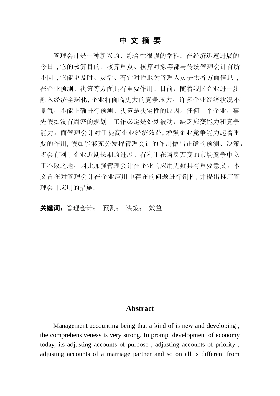 本科毕业设计-试论管理会计在我国企业中的应用_第2页