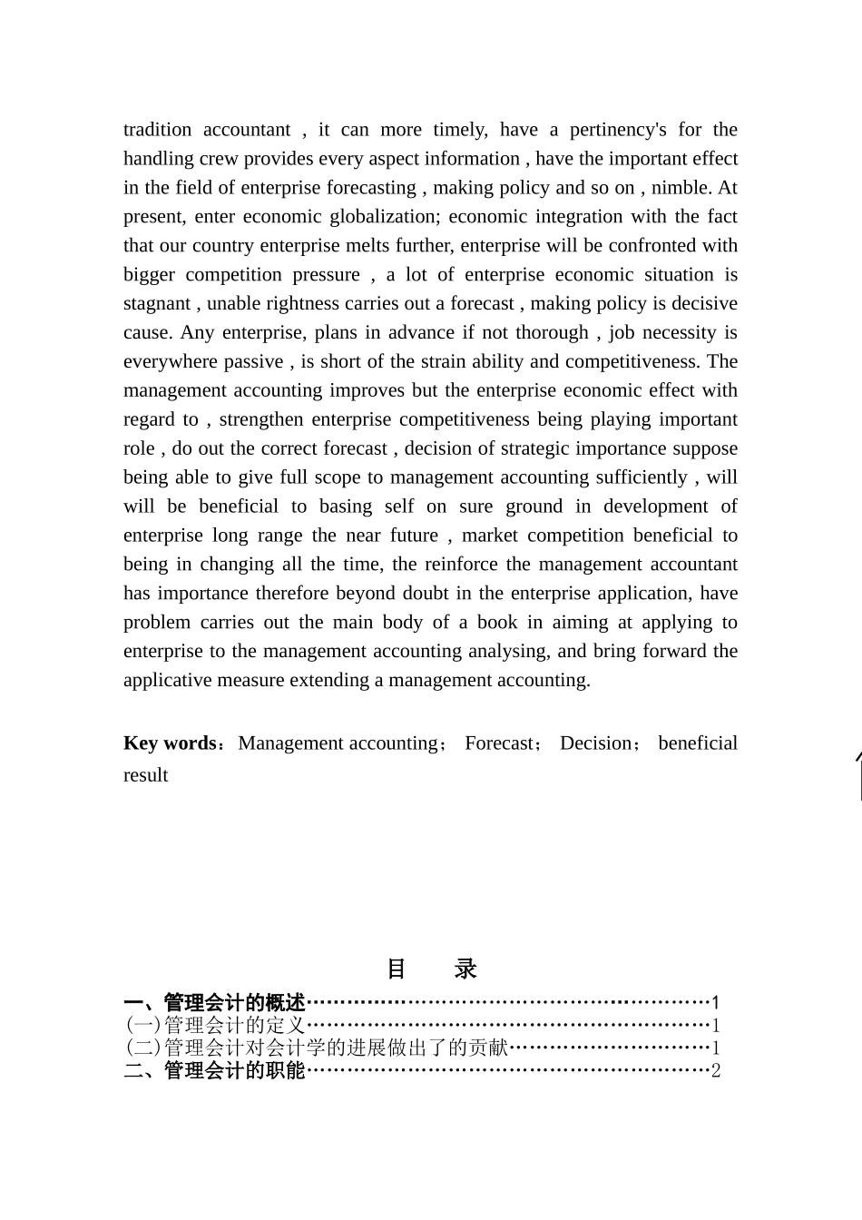 本科毕业设计-试论管理会计在我国企业中的应用_第3页