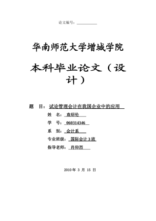 本科毕业设计-试论管理会计在我国企业中的应用