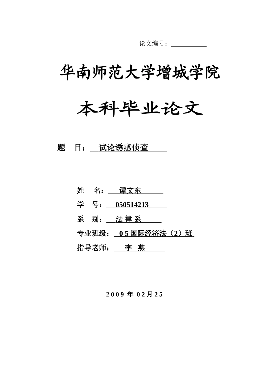 本科毕业设计-试论诱惑侦查_第1页