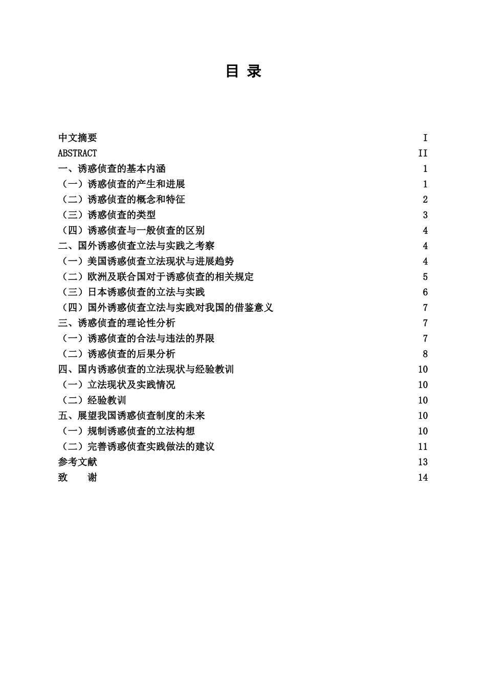 本科毕业设计-试论诱惑侦查_第2页