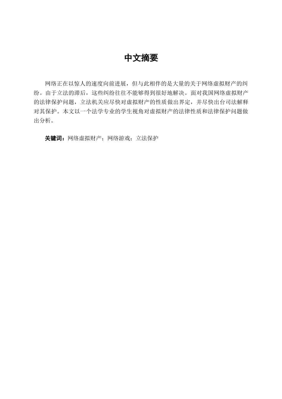 本科毕业设计-试论网络虚拟财产的法律性质_第3页