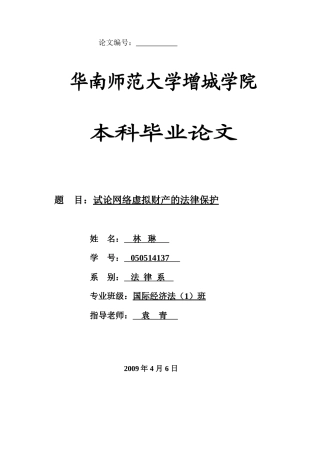 本科毕业设计-试论网络虚拟财产的法律性质