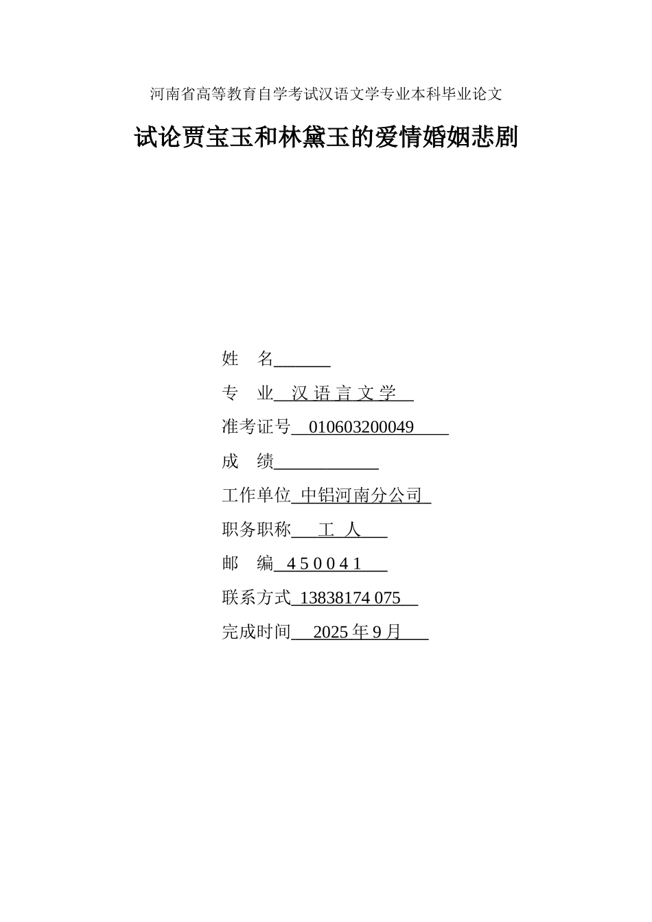 本科毕业设计-试论贾宝玉和林黛玉的爱情婚姻悲剧_第1页