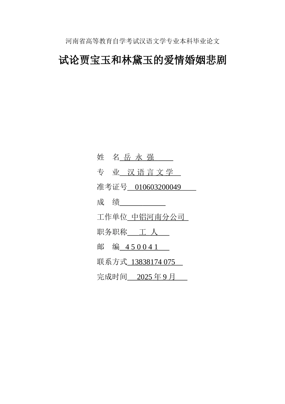 本科毕业设计-试论贾宝玉和林黛玉的爱情婚姻悲剧汉语文学专业_第1页