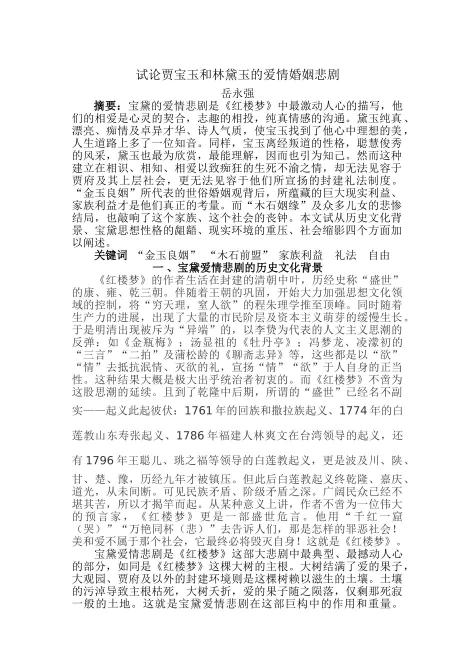 本科毕业设计-试论贾宝玉和林黛玉的爱情婚姻悲剧汉语文学专业_第2页