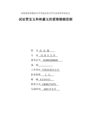 本科毕业设计-试论贾宝玉和林黛玉的爱情婚姻悲剧汉语文学专业