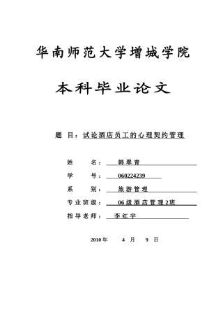 本科毕业设计-试论酒店员工的心理契约管理