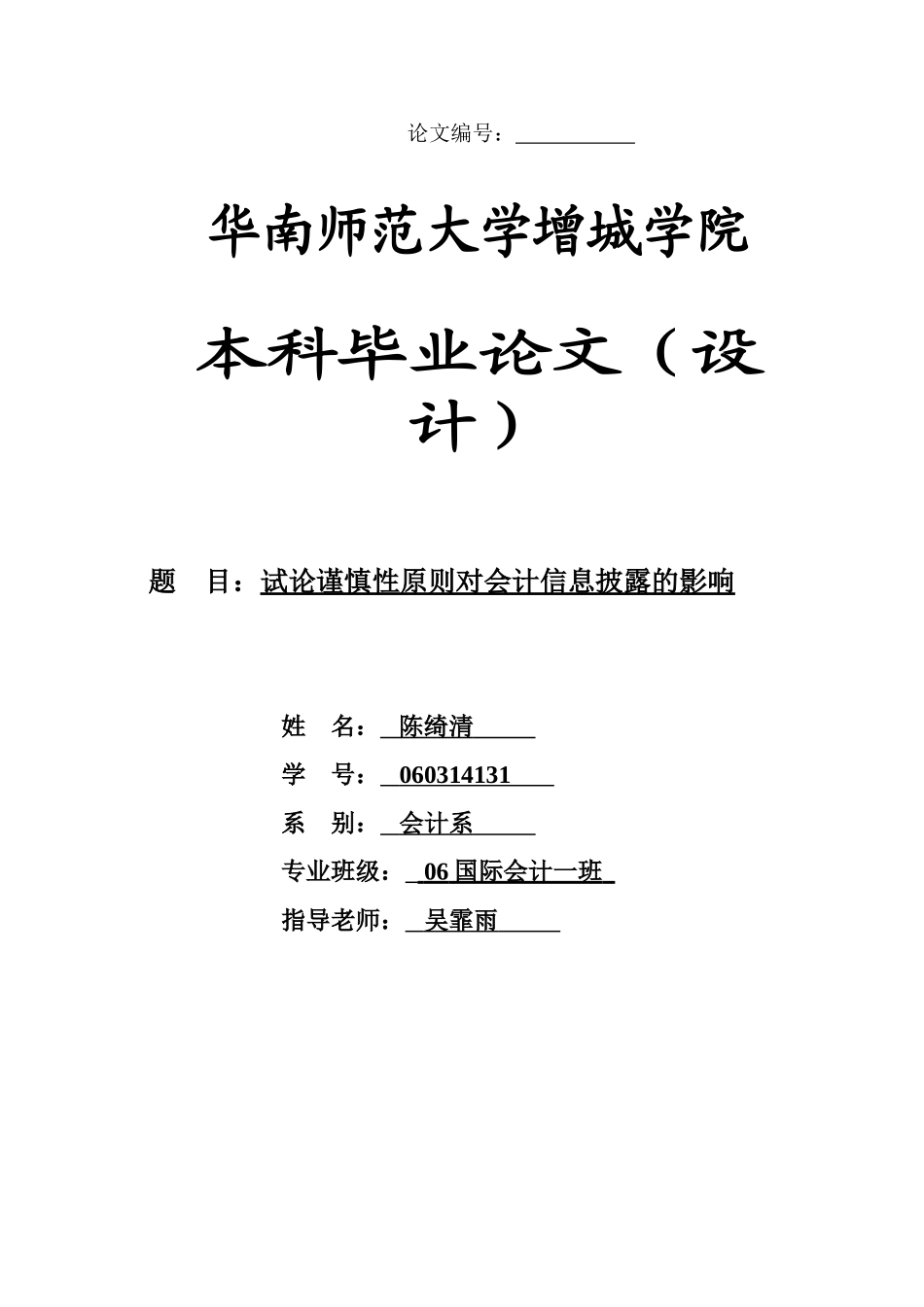 本科毕业设计-试论谨慎性原则对会计信息披露的影响_第1页