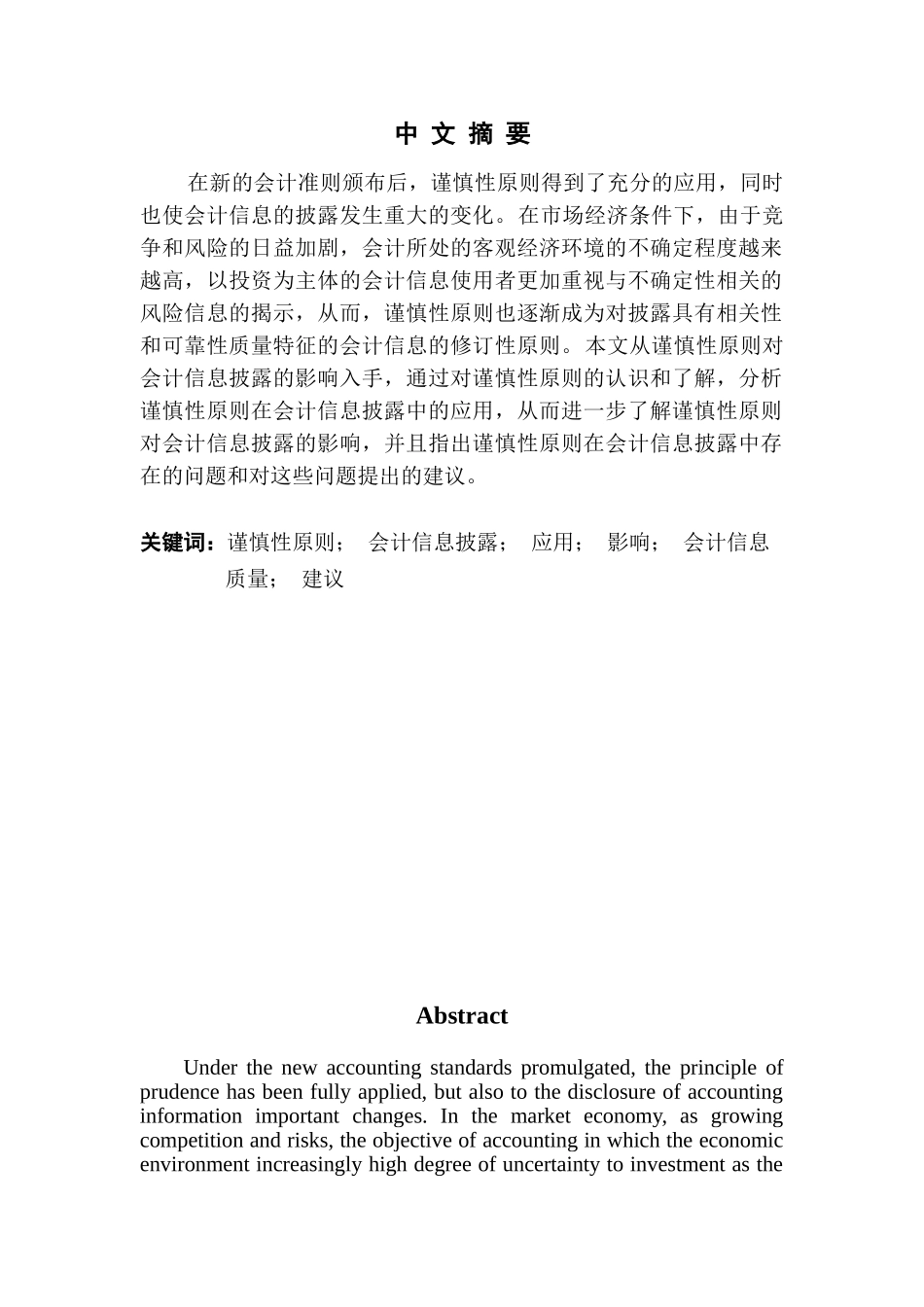 本科毕业设计-试论谨慎性原则对会计信息披露的影响_第2页
