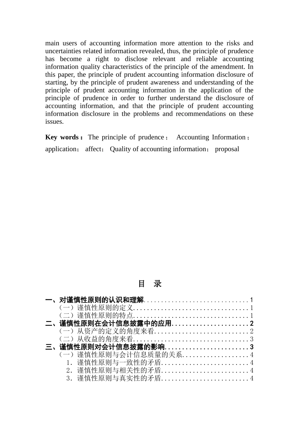 本科毕业设计-试论谨慎性原则对会计信息披露的影响_第3页