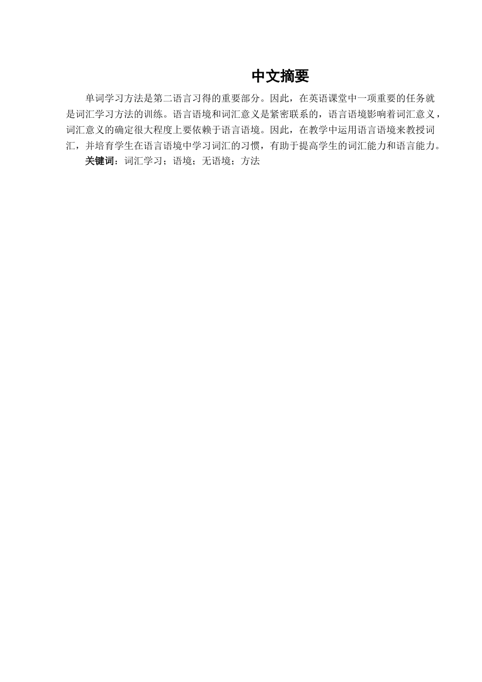本科毕业设计-语境策略在词汇学习中的有效性_第3页