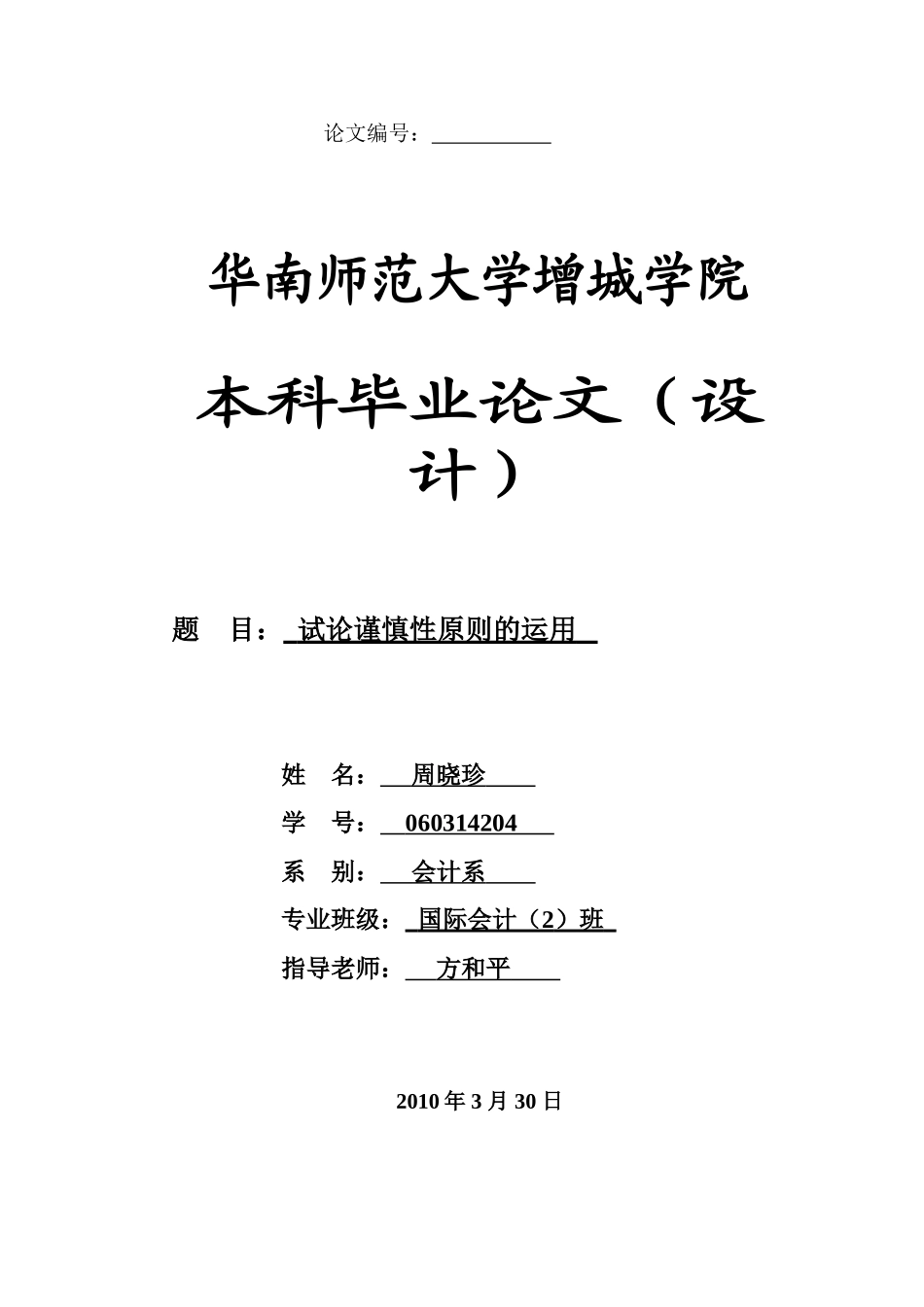 本科毕业设计-试论谨慎性原则的运用_第1页
