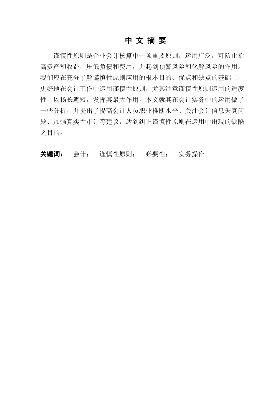 本科毕业设计-试论谨慎性原则的运用_第2页