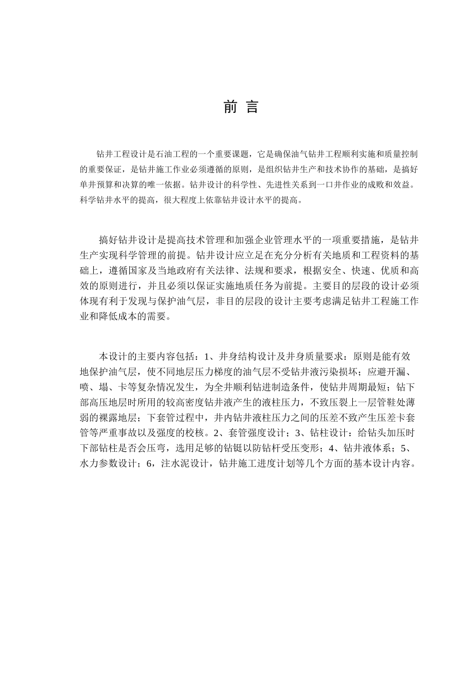 本科毕业设计-课程设计钻井工程设计_第1页