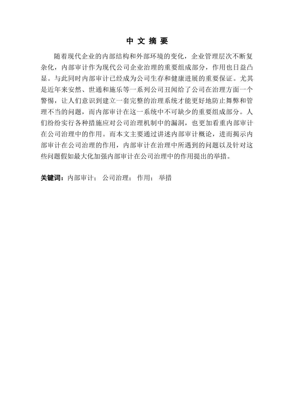 本科毕业设计-谈内部审计在企业公司治理中的作用_第2页