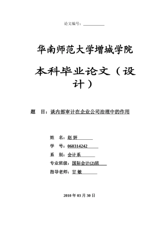本科毕业设计-谈内部审计在企业公司治理中的作用