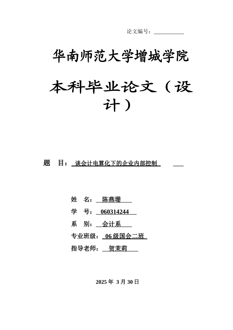 本科毕业设计-谈会计电算化下的企业内部控制ee_第1页