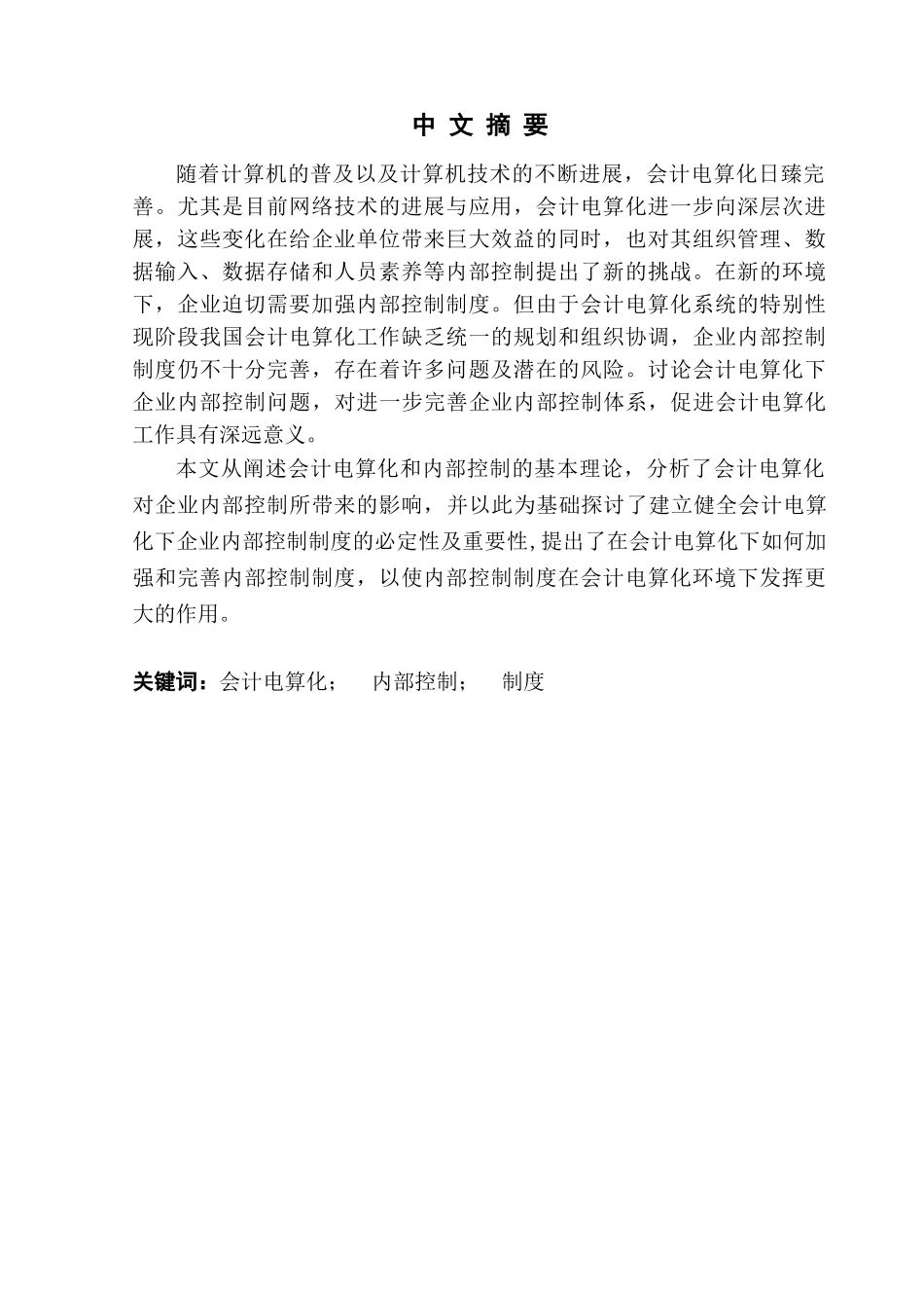 本科毕业设计-谈会计电算化下的企业内部控制ee_第2页