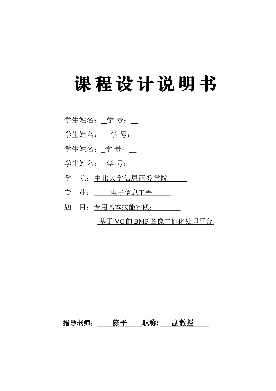 本科毕业设计-课程设计-基于vc的bmp图像二值化处理平台_第1页
