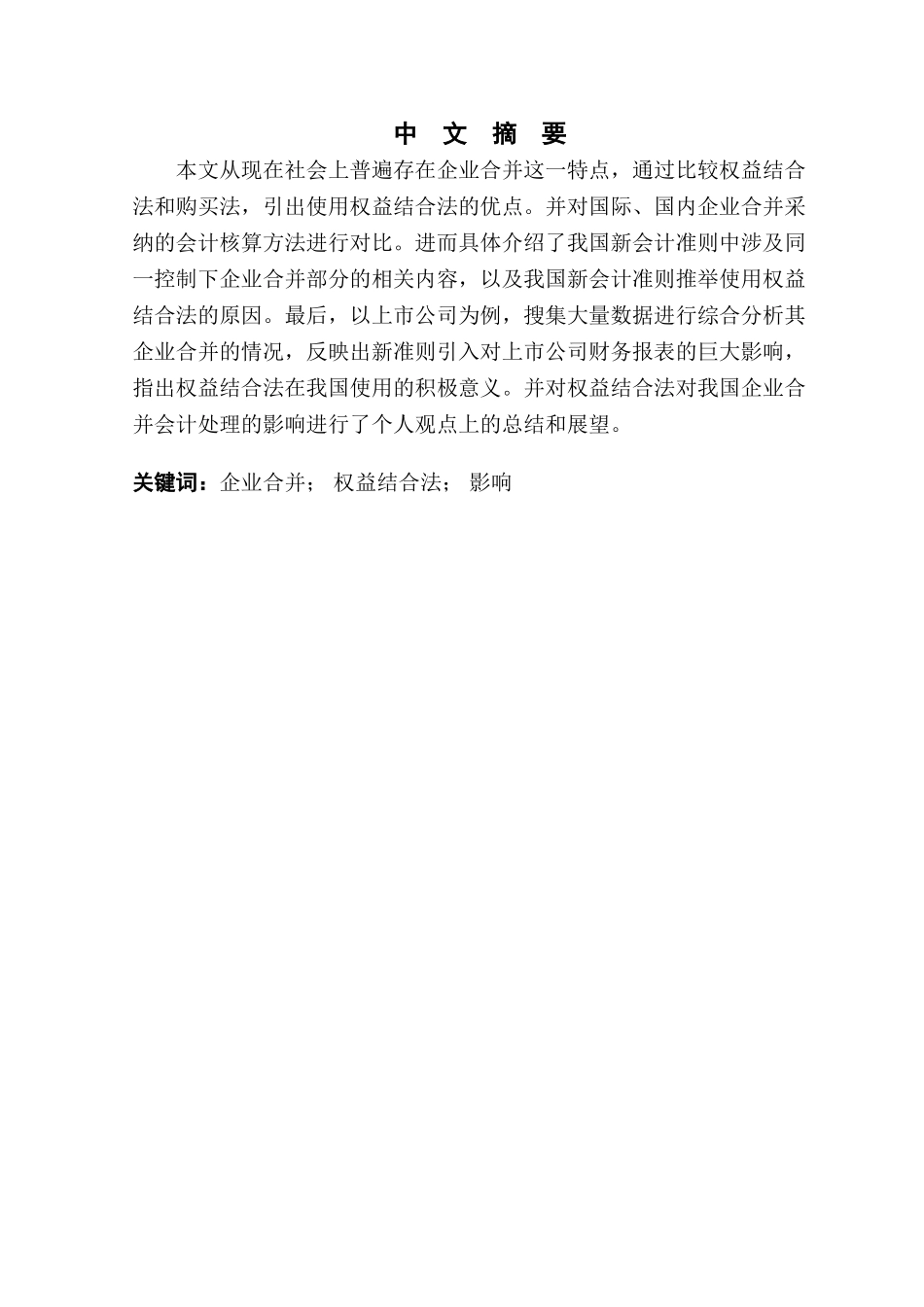 本科毕业设计-谈企业合并的会计处理方法及其适用条件_第2页