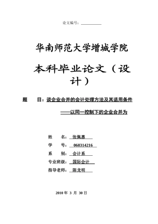 本科毕业设计-谈企业合并的会计处理方法及其适用条件