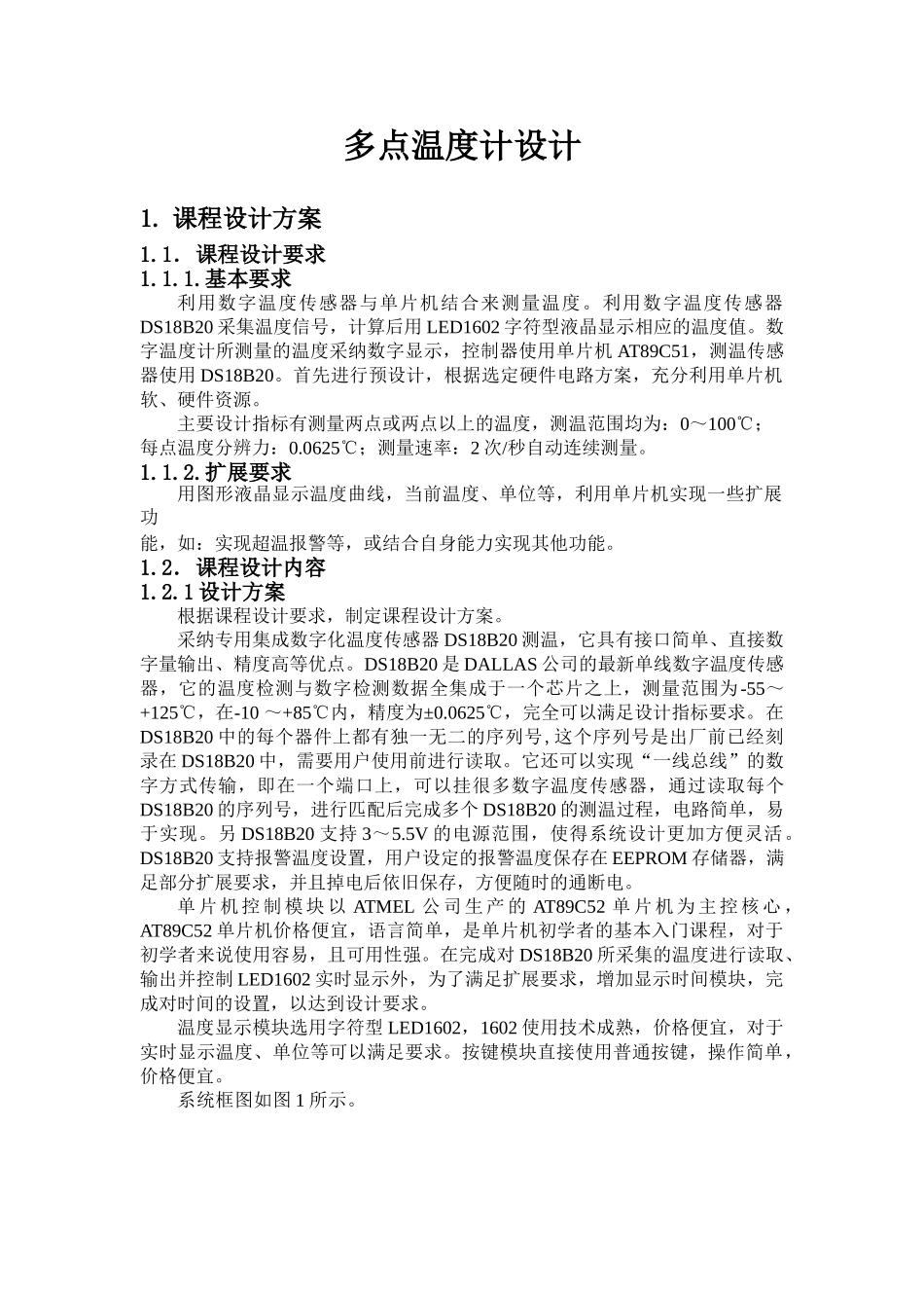 本科毕业设计-课程设计多点温度计设计_第1页