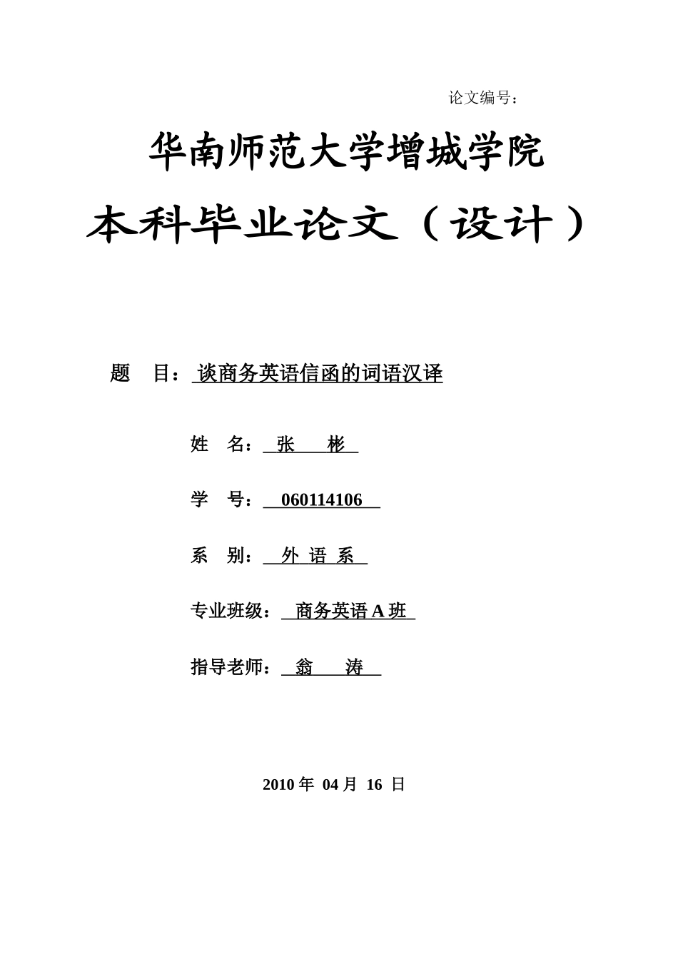 本科毕业设计-谈商务英语信函的词语汉译_第1页