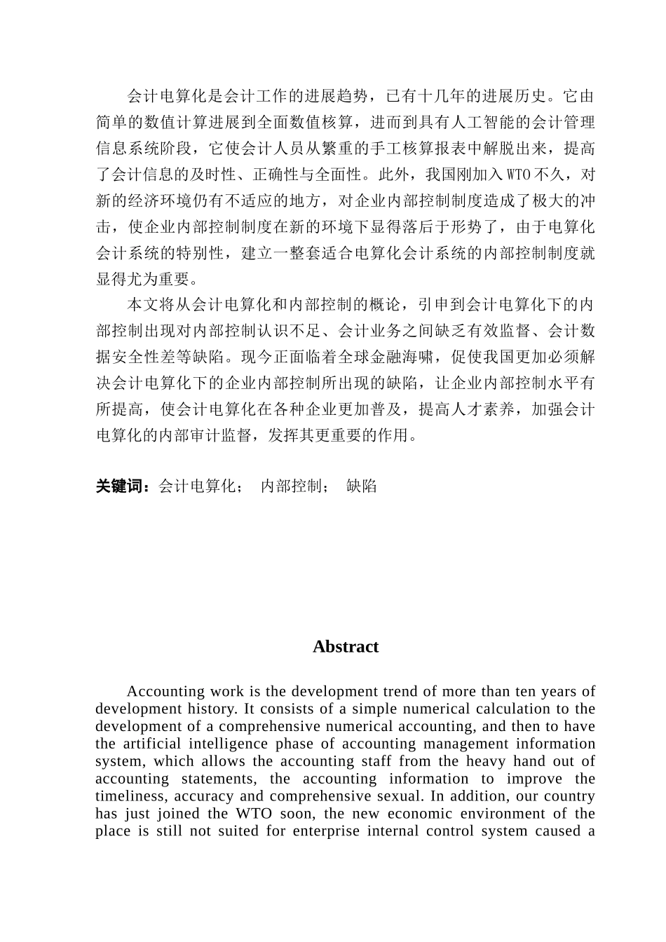本科毕业设计-谈会计电算化下的企业内部控制_第2页