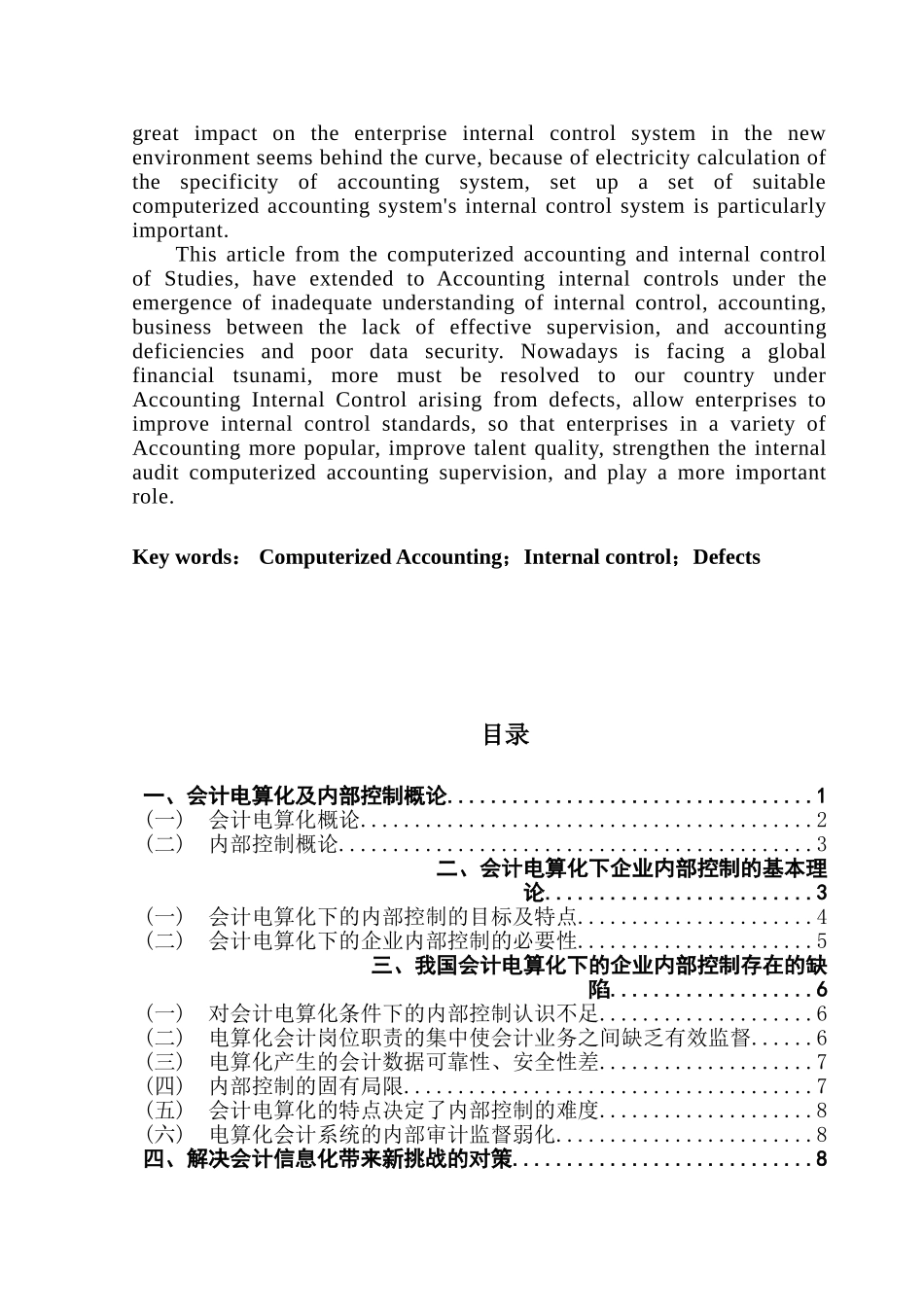 本科毕业设计-谈会计电算化下的企业内部控制_第3页