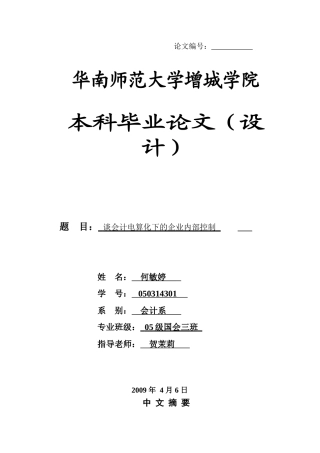 本科毕业设计-谈会计电算化下的企业内部控制
