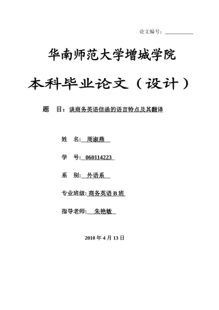 本科毕业设计-谈商务英语信函的语言特点及其翻译