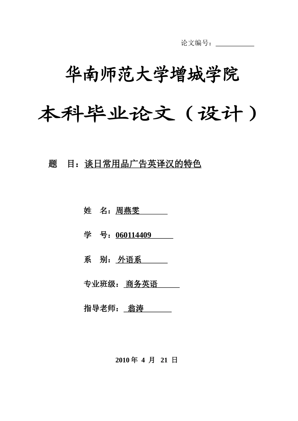 本科毕业设计-谈日常用品广告英译汉的特色_第1页