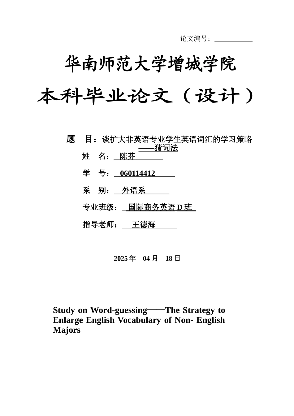 本科毕业设计-谈扩大非英语专业学生英语词汇的学习策略猜词法_第1页