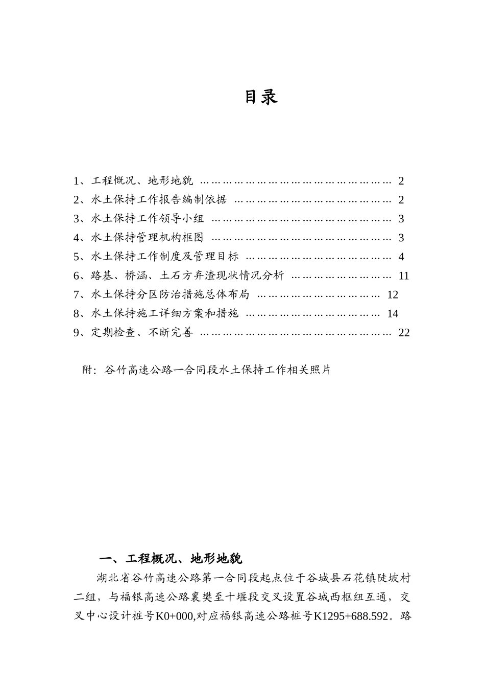 本科毕业设计-谷竹高速公路第一合同段水土保持工作报告_第1页