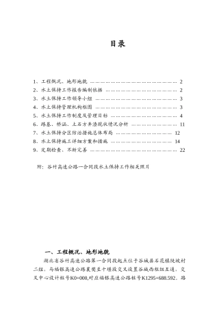 本科毕业设计-谷竹高速公路第一合同段水土保持工作报告