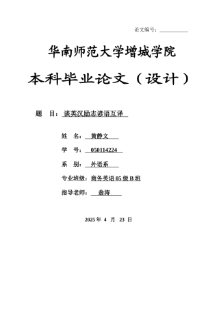 本科毕业设计-谈英汉励志谚语互译