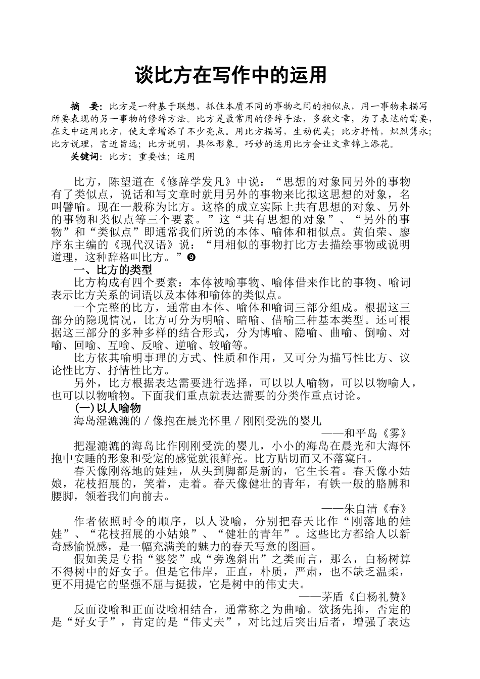 本科毕业设计-谈比喻在写作中的运用_第1页